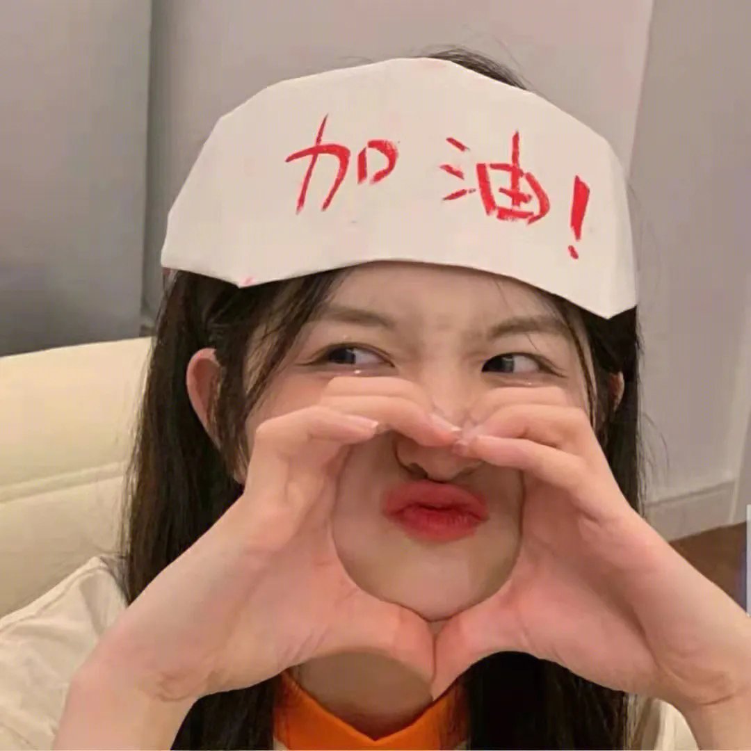 福气大丈夫